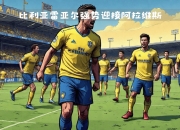 开云足球直播-包含赫塔菲抢走比利亚雷亚尔的主场胜利的词条