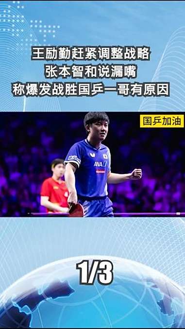 包含中国乒乓球队绝地反击法国乒乓球队，张本智和爆发神勇的词条